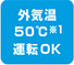 外気温＋50℃運転OK